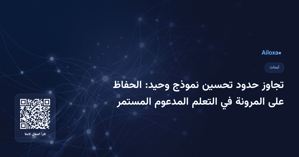 تجاوز حدود تحسين نموذج وحيد: الحفاظ على المرونة في التعلم المدعوم المستمر