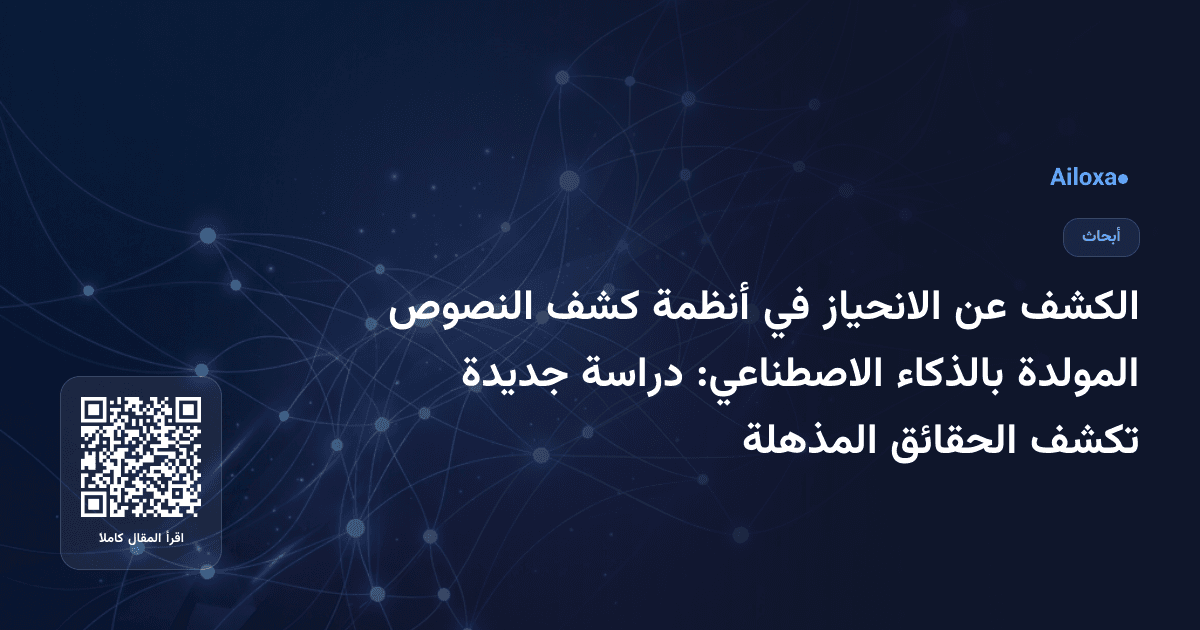 الكشف عن الانحياز في أنظمة كشف النصوص المولدة بالذكاء الاصطناعي: دراسة جديدة تكشف الحقائق المذهلة