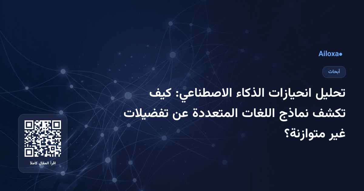 تحليل انحيازات الذكاء الاصطناعي: كيف تكشف نماذج اللغات المتعددة عن تفضيلات غير متوازنة؟