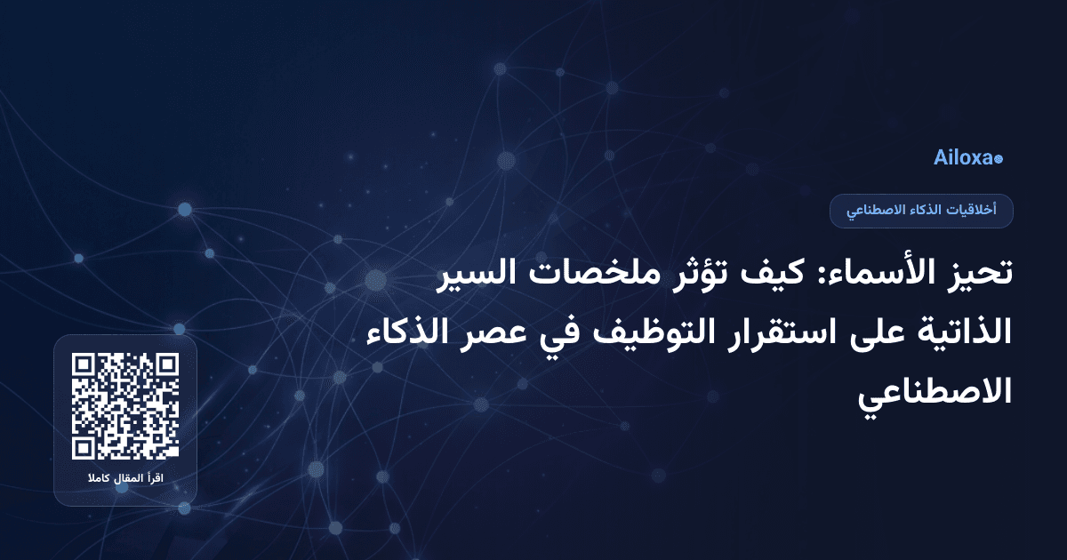 تحيز الأسماء: كيف تؤثر ملخصات السير الذاتية على استقرار التوظيف في عصر الذكاء الاصطناعي