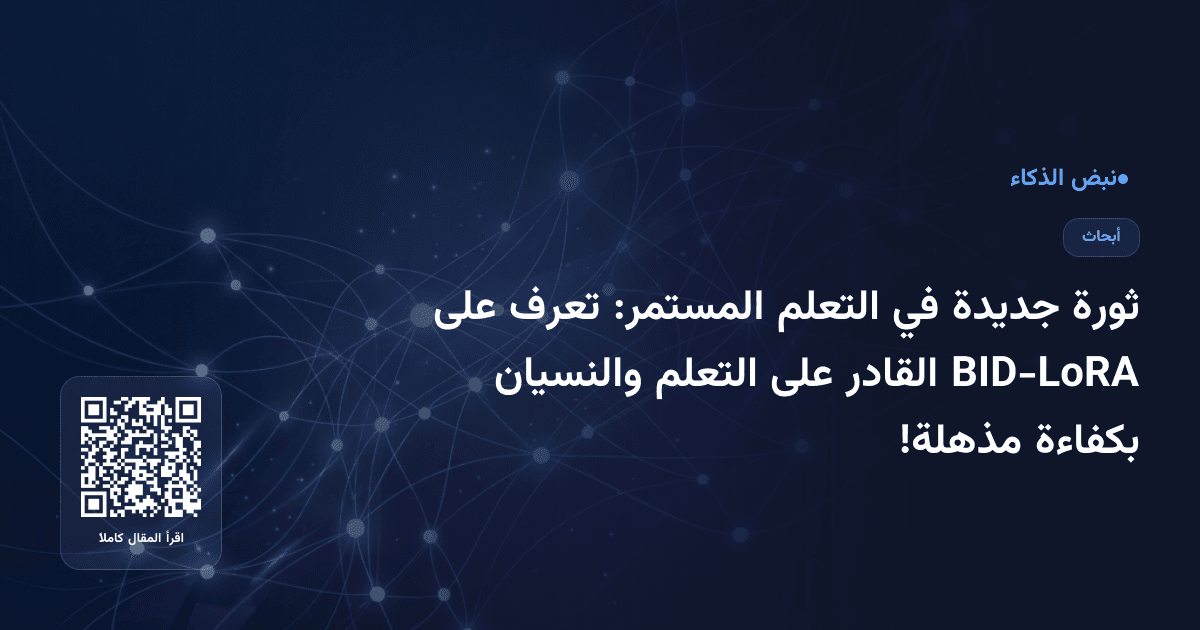 ثورة جديدة في التعلم المستمر: تعرف على BID-LoRA القادر على التعلم والنسيان بكفاءة مذهلة!