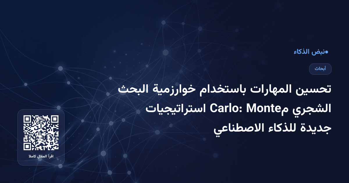 تحسين المهارات باستخدام خوارزمية البحث الشجري مMonte Carlo: استراتيجيات جديدة للذكاء الاصطناعي