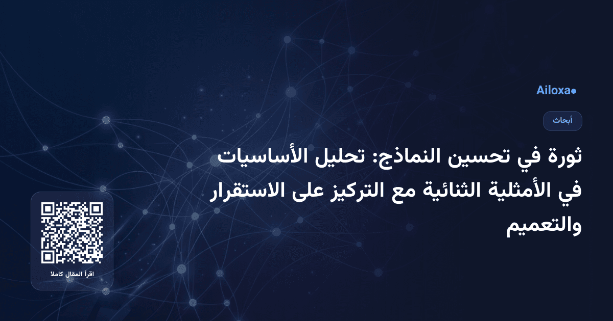 ثورة في تحسين النماذج: تحليل الأساسيات في الأمثلية الثنائية مع التركيز على الاستقرار والتعميم