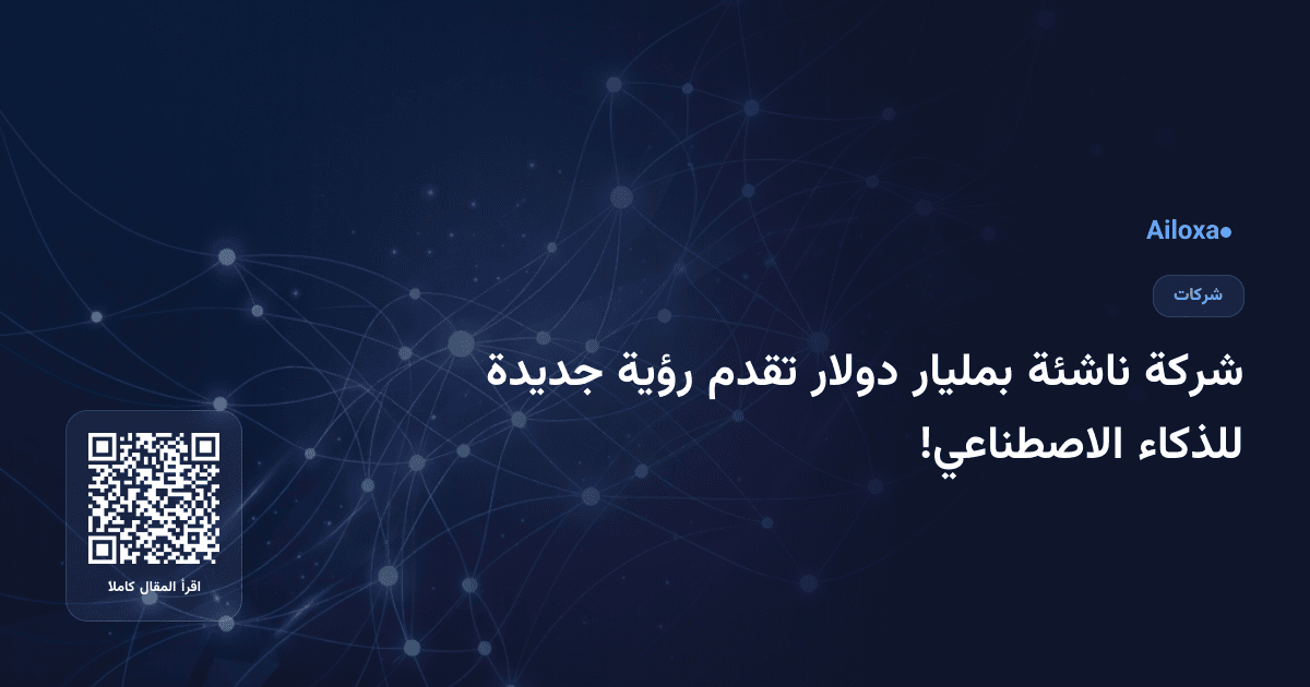 شركة ناشئة بمليار دولار تقدم رؤية جديدة للذكاء الاصطناعي!