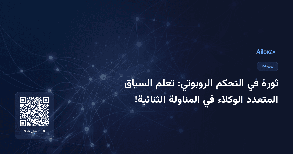 ثورة في التحكم الروبوتي: تعلم السياق المتعدد الوكلاء في المناولة الثنائية!