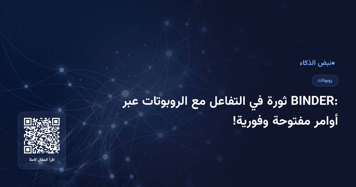 BINDER: ثورة في التفاعل مع الروبوتات عبر أوامر مفتوحة وفورية!