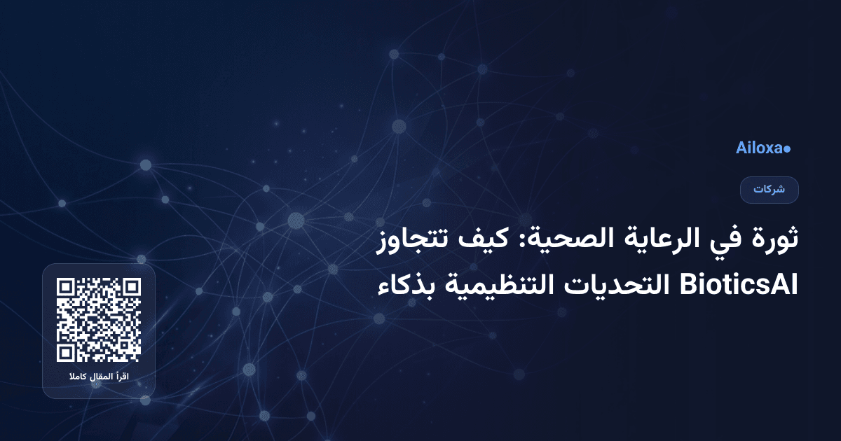 ثورة في الرعاية الصحية: كيف تتجاوز BioticsAI التحديات التنظيمية بذكاء