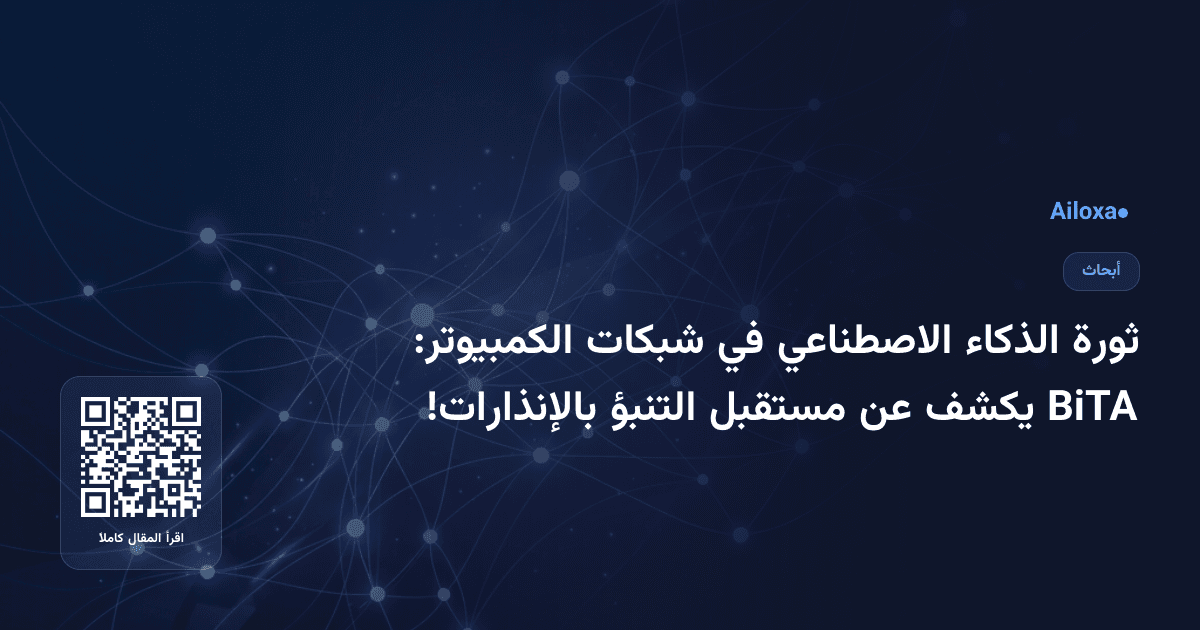 ثورة الذكاء الاصطناعي في شبكات الكمبيوتر: BiTA يكشف عن مستقبل التنبؤ بالإنذارات!