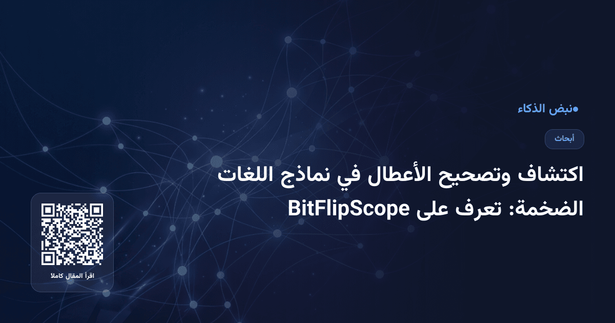 اكتشاف وتصحيح الأعطال في نماذج اللغات الضخمة: تعرف على BitFlipScope