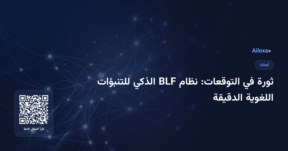ثورة في التوقعات: نظام BLF الذكي للتنبؤات اللغوية الدقيقة