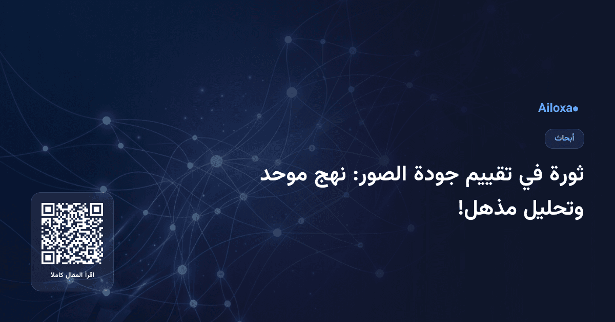ثورة في تقييم جودة الصور: نهج موحد وتحليل مذهل!