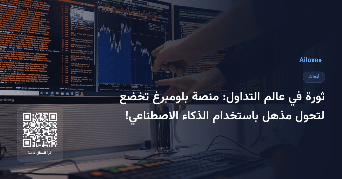 ثورة في عالم التداول: منصة بلومبرغ تخضع لتحول مذهل باستخدام الذكاء الاصطناعي!