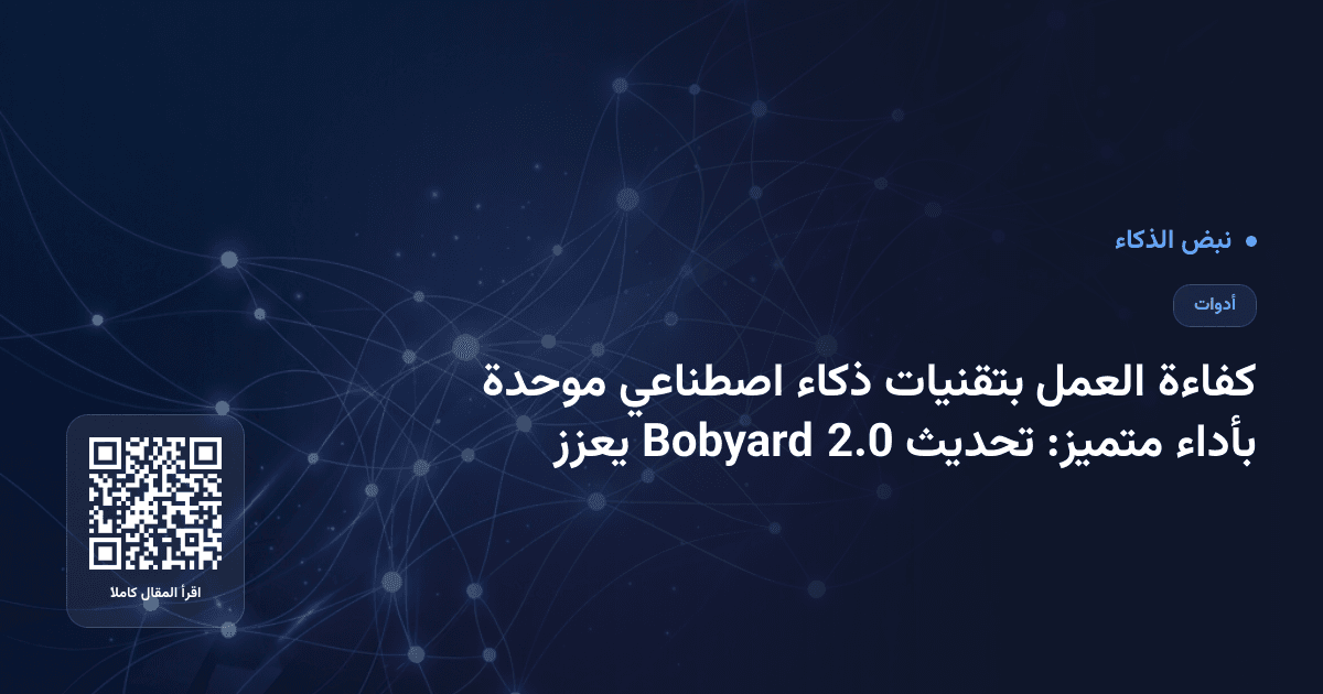 بأداء متميز: تحديث Bobyard 2.0 يعزز كفاءة العمل بتقنيات ذكاء اصطناعي موحدة