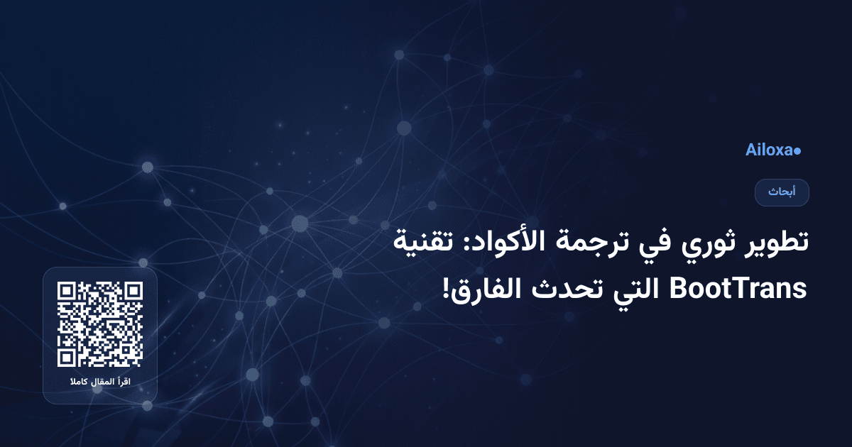 تطوير ثوري في ترجمة الأكواد: تقنية BootTrans التي تحدث الفارق!