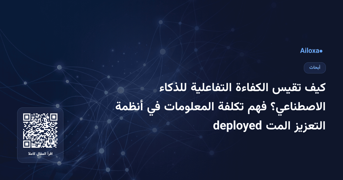 كيف تقيس الكفاءة التفاعلية للذكاء الاصطناعي؟ فهم تكلفة المعلومات في أنظمة التعزيز المت deployed