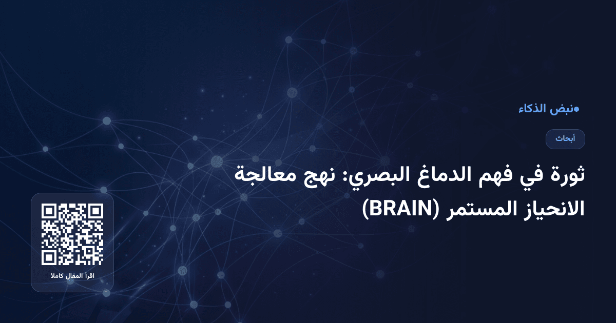 ثورة في فهم الدماغ البصري: نهج معالجة الانحياز المستمر (BRAIN)