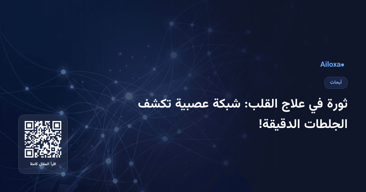 ثورة في علاج القلب: شبكة عصبية تكشف الجلطات الدقيقة!