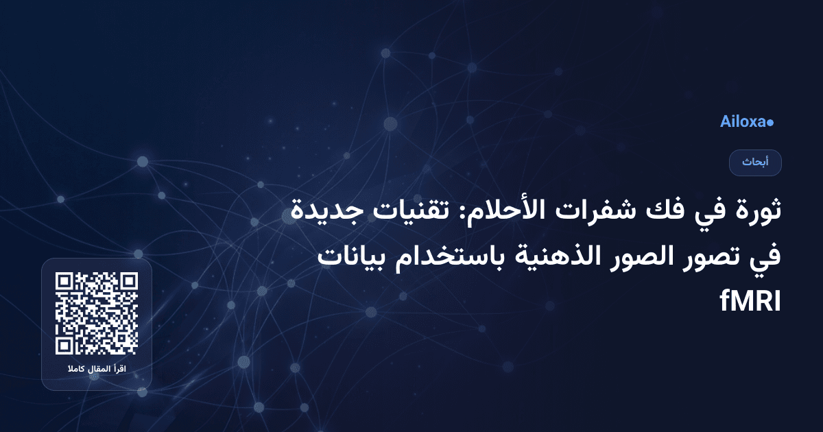 ثورة في فك شفرات الأحلام: تقنيات جديدة في تصور الصور الذهنية باستخدام بيانات fMRI