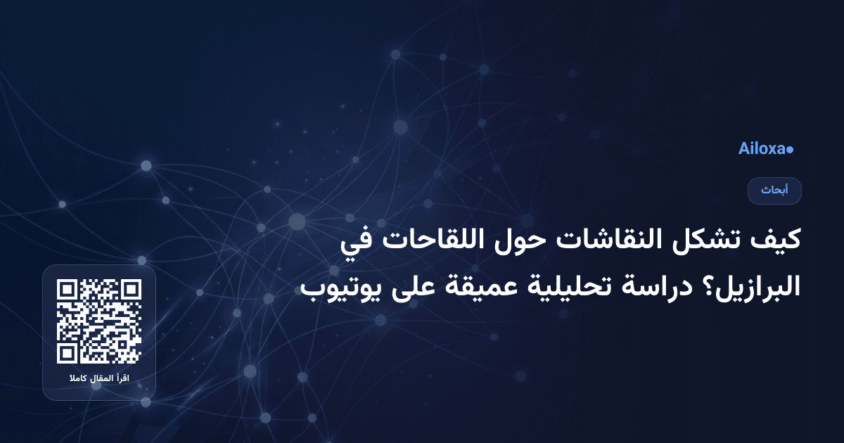 كيف تشكل النقاشات حول اللقاحات في البرازيل؟ دراسة تحليلية عميقة على يوتيوب