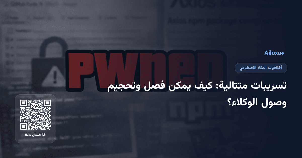 تسريبات متتالية: كيف يمكن فصل وتحجيم وصول الوكلاء؟