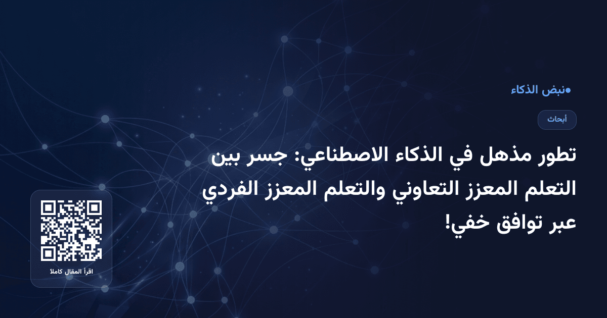 تطور مذهل في الذكاء الاصطناعي: جسر بين التعلم المعزز التعاوني والتعلم المعزز الفردي عبر توافق خفي!
