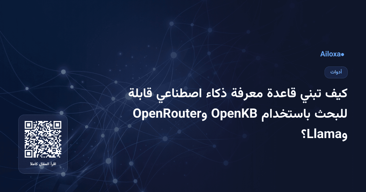 كيف تبني قاعدة معرفة ذكاء اصطناعي قابلة للبحث باستخدام OpenKB وOpenRouter وLlama؟