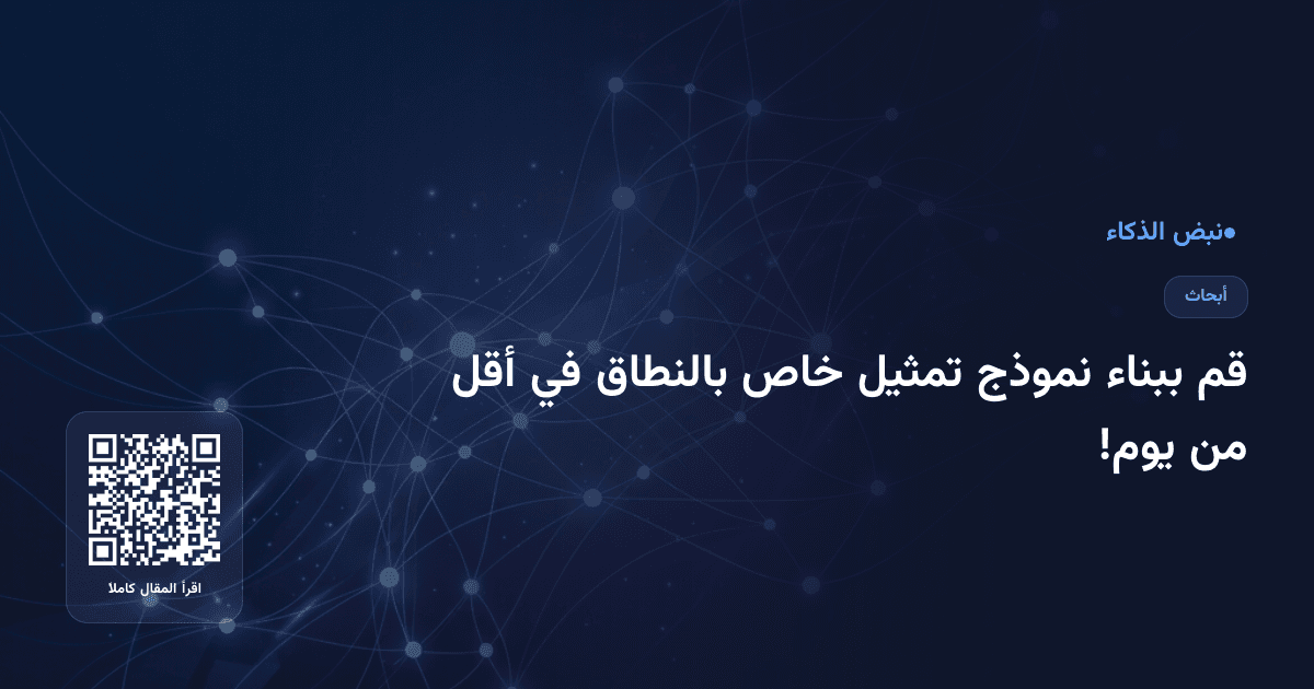 قم ببناء نموذج تمثيل خاص بالنطاق في أقل من يوم!