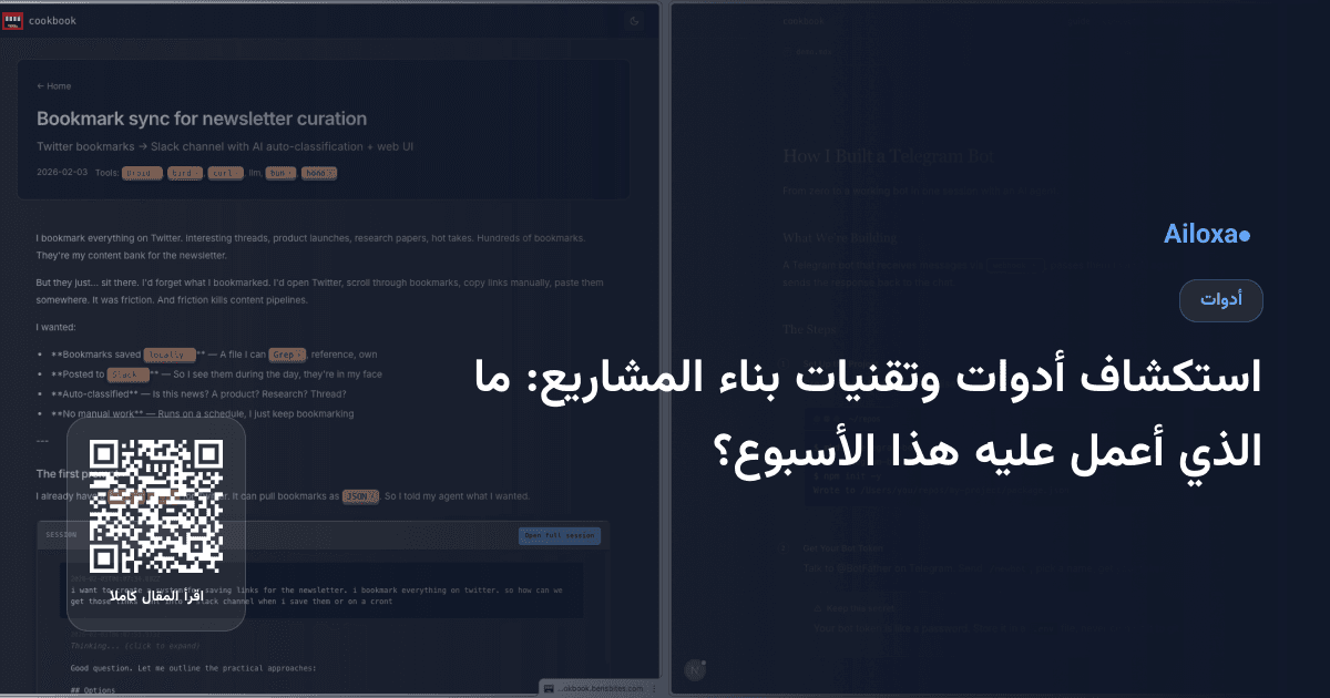 استكشاف أدوات وتقنيات بناء المشاريع: ما الذي أعمل عليه هذا الأسبوع؟
