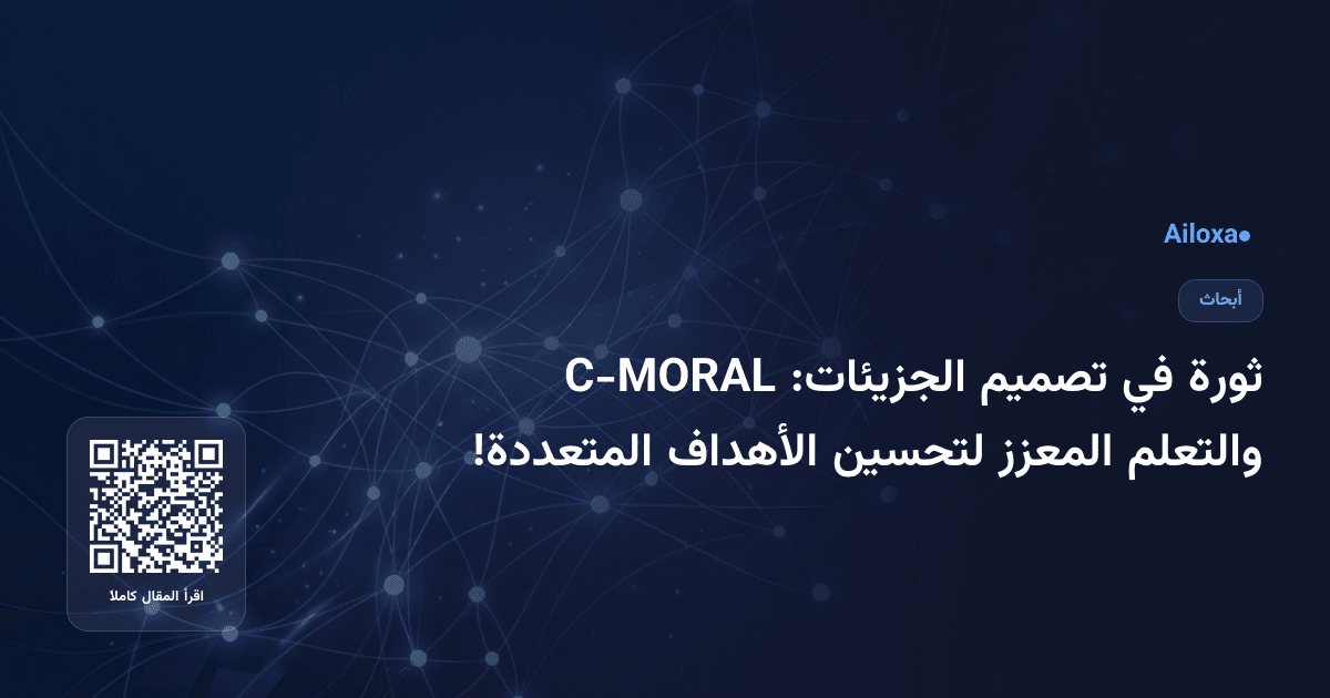 ثورة في تصميم الجزيئات: C-MORAL والتعلم المعزز لتحسين الأهداف المتعددة!