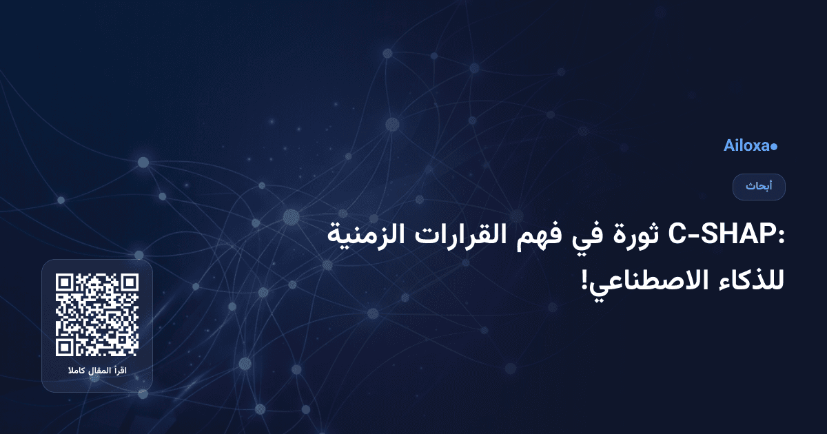 C-SHAP: ثورة في فهم القرارات الزمنية للذكاء الاصطناعي!