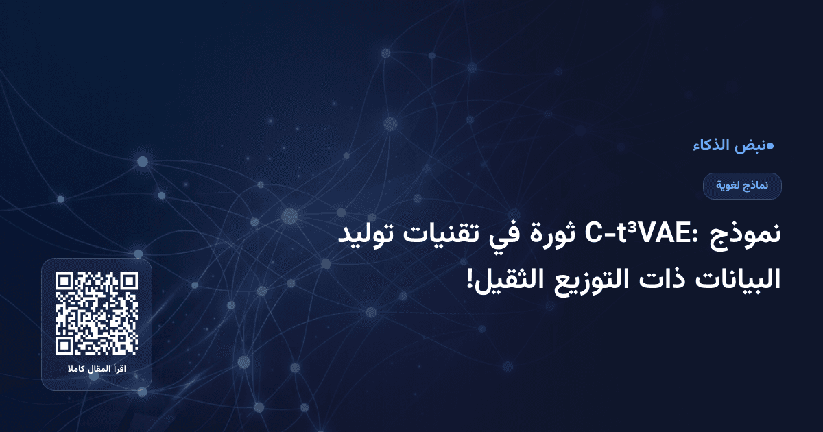نموذج C-t³VAE: ثورة في تقنيات توليد البيانات ذات التوزيع الثقيل!