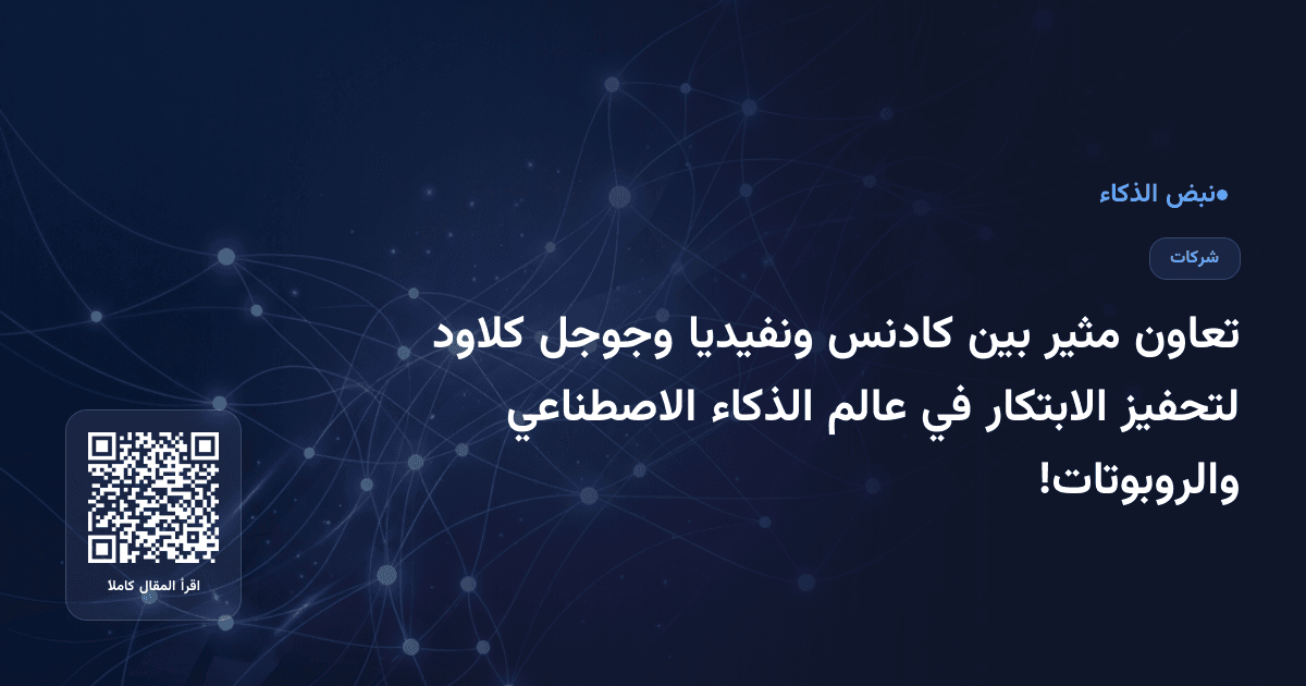 تعاون مثير بين كادنس ونفيديا وجوجل كلاود لتحفيز الابتكار في عالم الذكاء الاصطناعي والروبوتات!