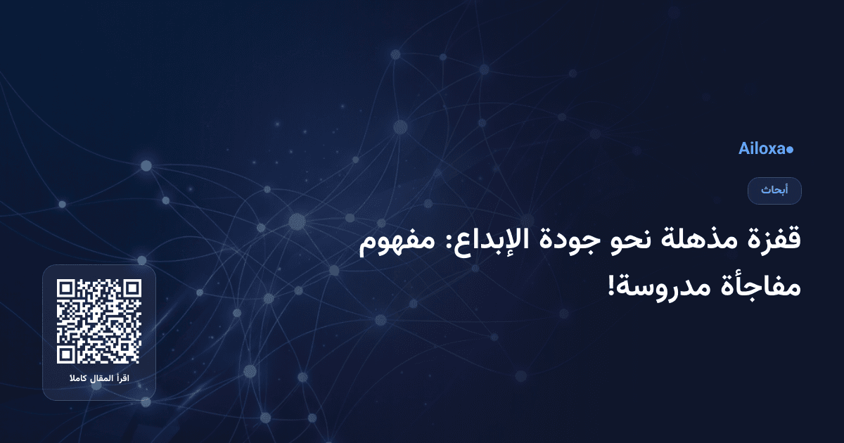 قفزة مذهلة نحو جودة الإبداع: مفهوم مفاجأة مدروسة!