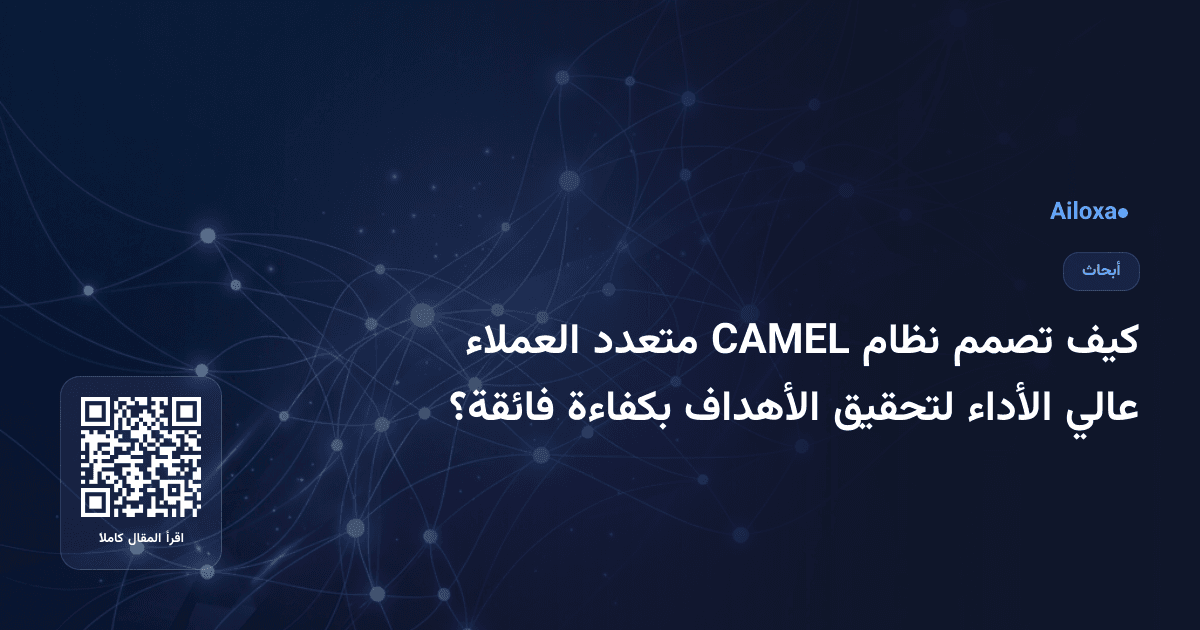 كيف تصمم نظام CAMEL متعدد العملاء عالي الأداء لتحقيق الأهداف بكفاءة فائقة؟
