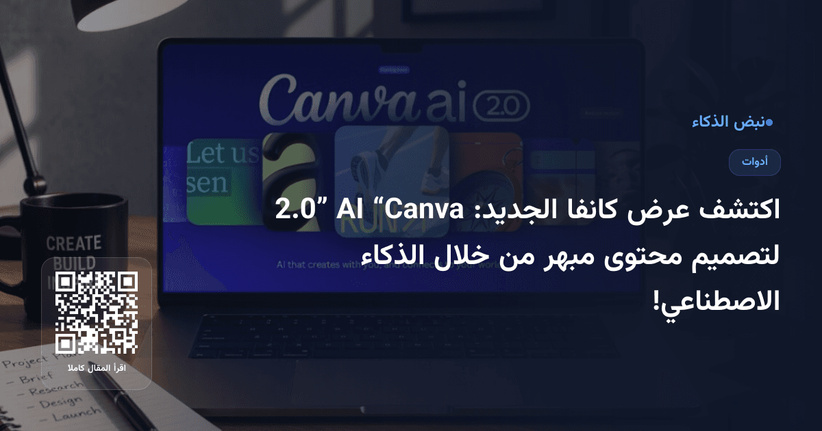 اكتشف عرض كانفا الجديد: “Canva AI 2.0” لتصميم محتوى مبهر من خلال الذكاء الاصطناعي!