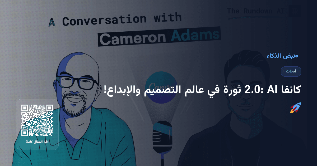 كانفا AI 2.0: ثورة في عالم التصميم والإبداع! 🚀