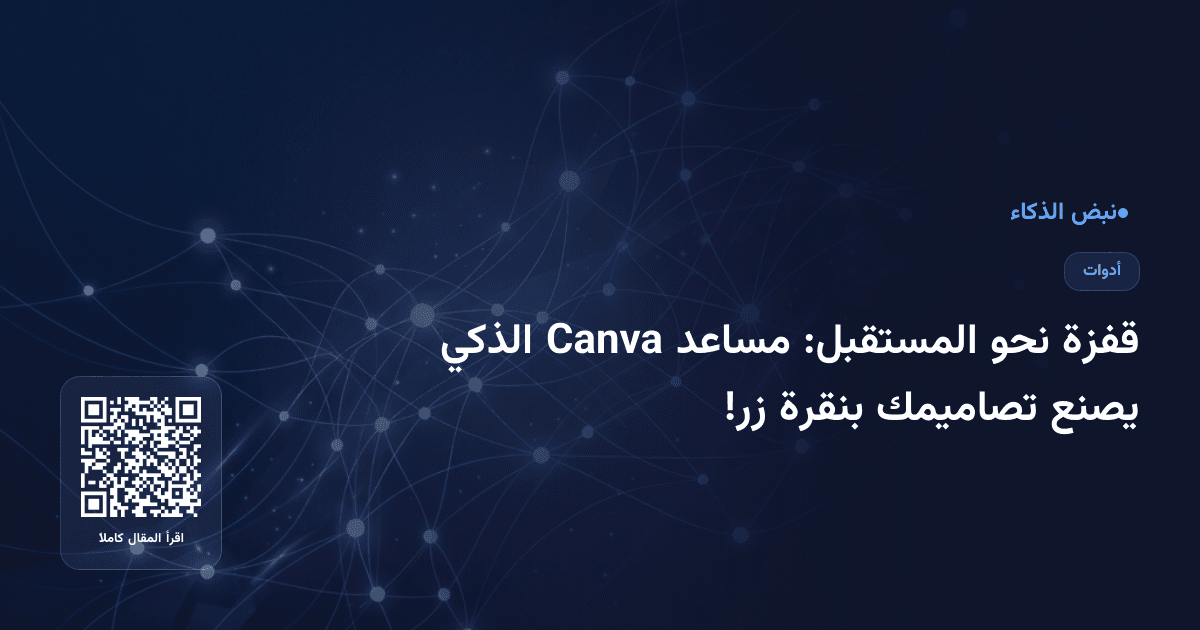 قفزة نحو المستقبل: مساعد Canva الذكي يصنع تصاميمك بنقرة زر!