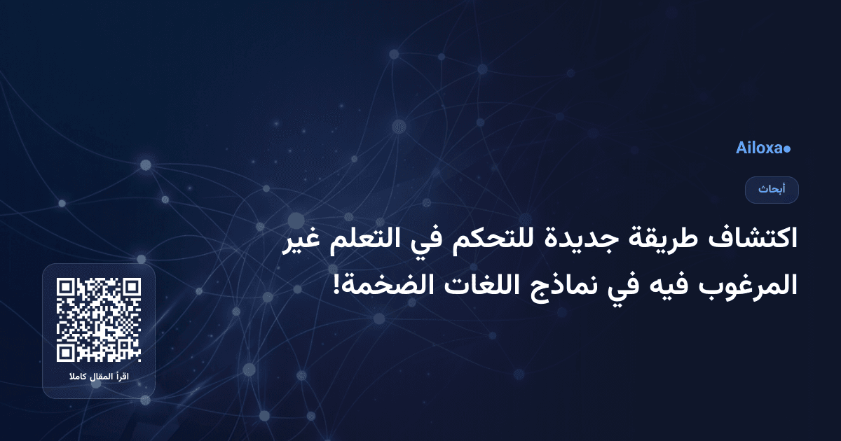 اكتشاف طريقة جديدة للتحكم في التعلم غير المرغوب فيه في نماذج اللغات الضخمة!