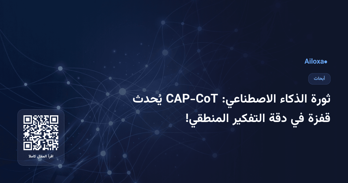 ثورة الذكاء الاصطناعي: CAP-CoT يُحدث قفزة في دقة التفكير المنطقي!