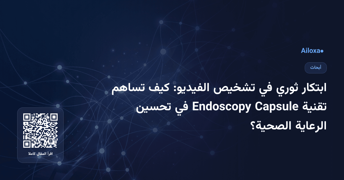 ابتكار ثوري في تشخيص الفيديو: كيف تساهم تقنية Capsule Endoscopy في تحسين الرعاية الصحية؟
