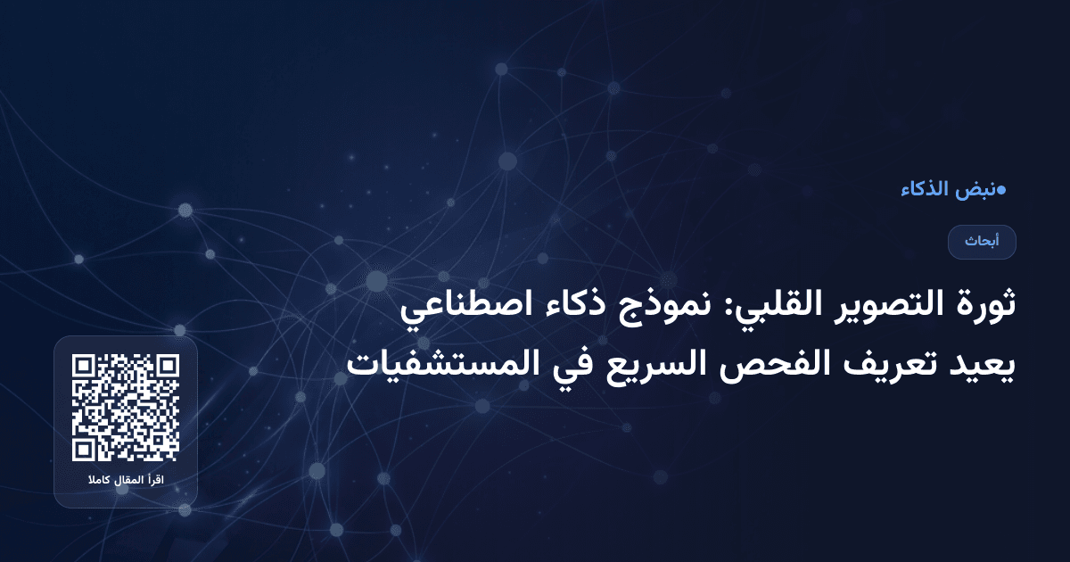 ثورة التصوير القلبي: نموذج ذكاء اصطناعي يعيد تعريف الفحص السريع في المستشفيات