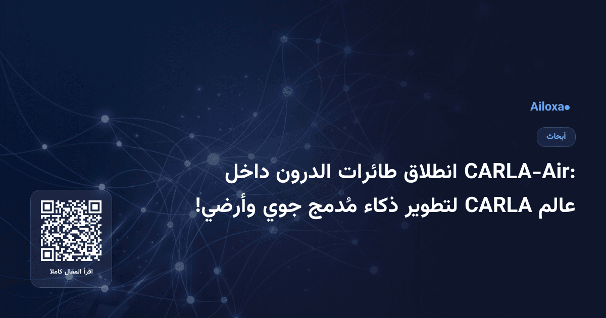 CARLA-Air: انطلاق طائرات الدرون داخل عالم CARLA لتطوير ذكاء مُدمج جوي وأرضي!