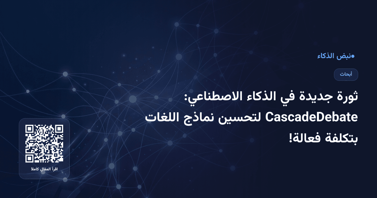 ثورة جديدة في الذكاء الاصطناعي: CascadeDebate لتحسين نماذج اللغات بتكلفة فعالة!