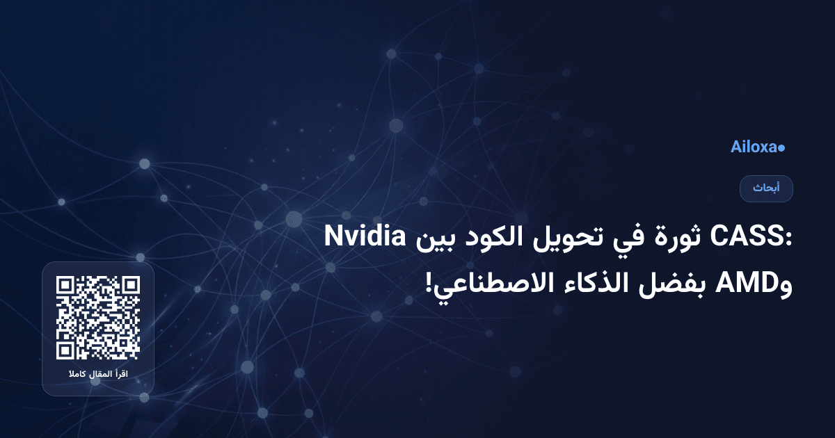 CASS: ثورة في تحويل الكود بين Nvidia وAMD بفضل الذكاء الاصطناعي!