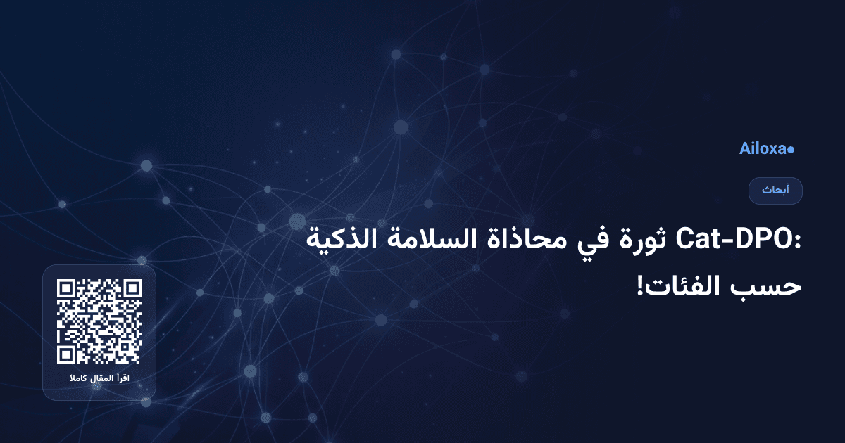 Cat-DPO: ثورة في محاذاة السلامة الذكية حسب الفئات!
