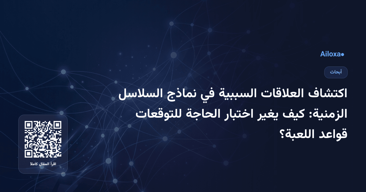 اكتشاف العلاقات السببية في نماذج السلاسل الزمنية: كيف يغير اختبار الحاجة للتوقعات قواعد اللعبة؟