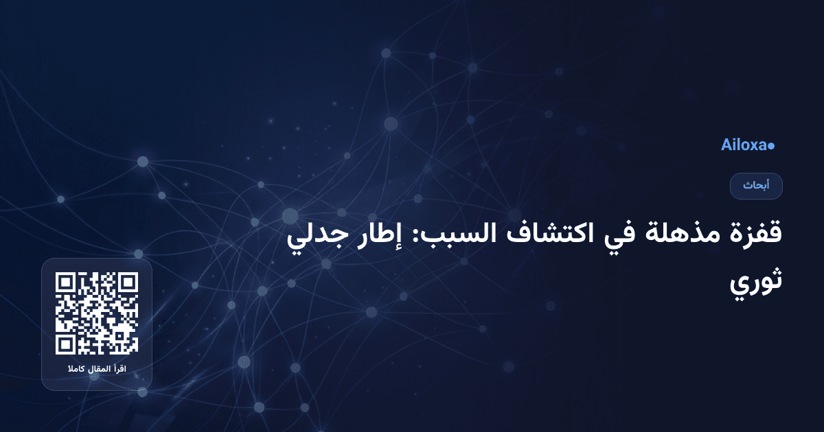 قفزة مذهلة في اكتشاف السبب: إطار جدلي ثوري