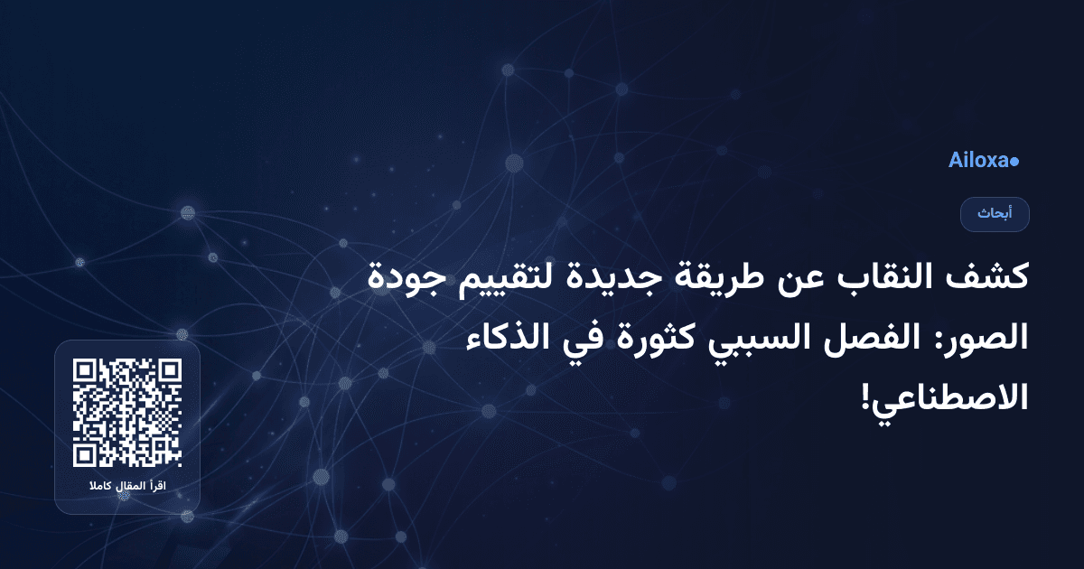 كشف النقاب عن طريقة جديدة لتقييم جودة الصور: الفصل السببي كثورة في الذكاء الاصطناعي!