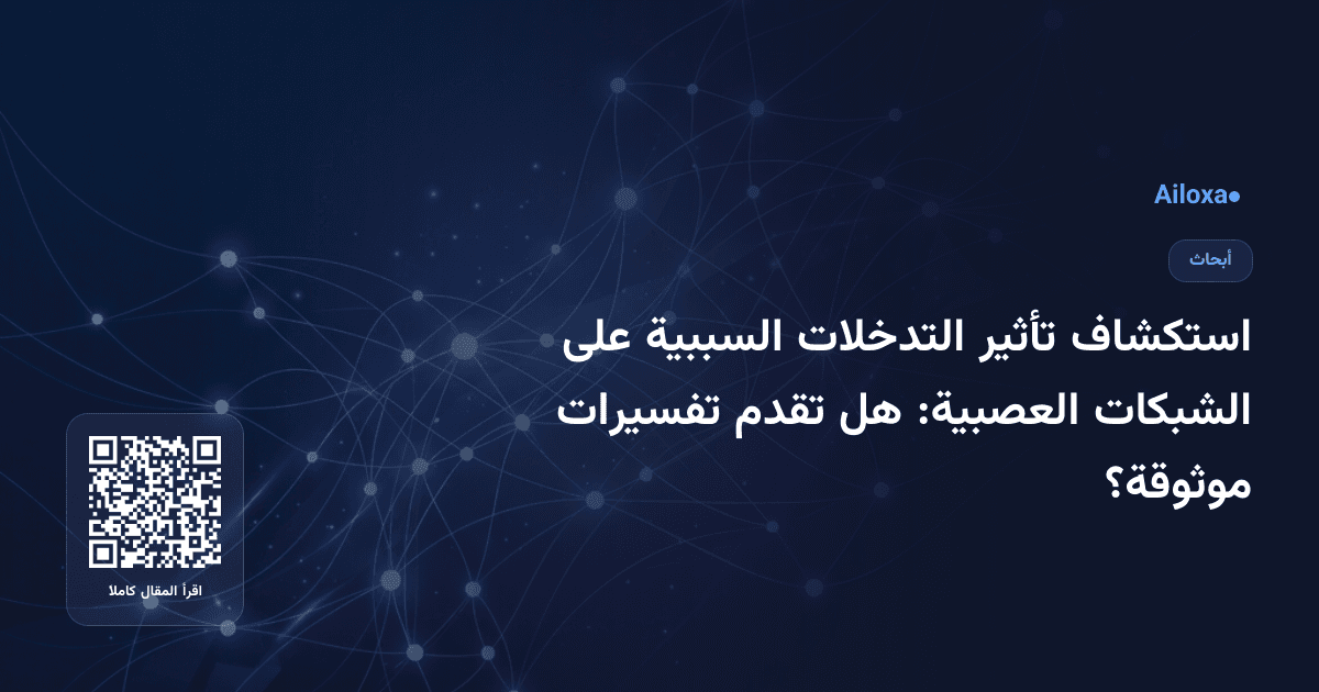 استكشاف تأثير التدخلات السببية على الشبكات العصبية: هل تقدم تفسيرات موثوقة؟