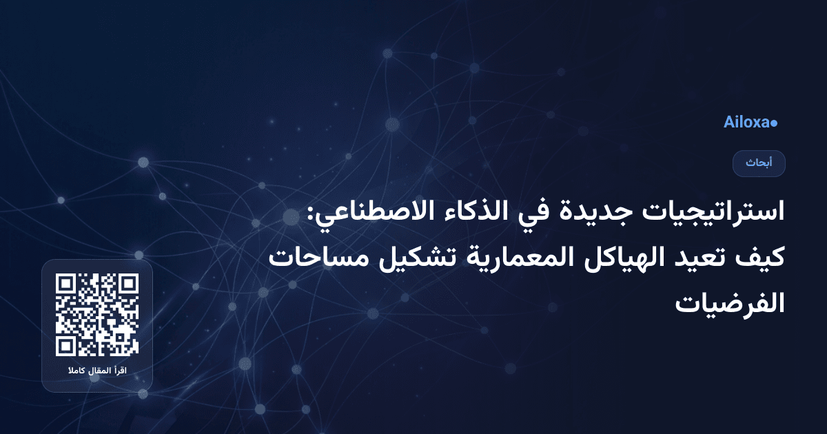 استراتيجيات جديدة في الذكاء الاصطناعي: كيف تعيد الهياكل المعمارية تشكيل مساحات الفرضيات